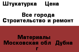 Штукатурка  › Цена ­ 190 - Все города Строительство и ремонт » Материалы   . Московская обл.,Дубна г.